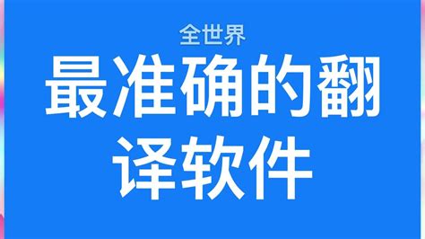 全世界最准确的翻译器
